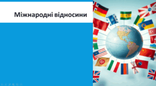 Презентація "Міжнародні відносини"