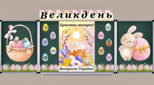 Великоднє Оформлення дошки, Пасха 2026, Великдень