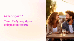 Презентація “Як бути добрим співрозмовником? ” 6 клас Громадянська освіта.