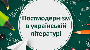 Урок 55. Поезія постмодерністів. 