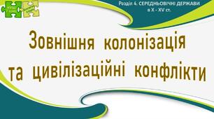 НУШ / Презентація «Зовнішня колонізація та цивілізаційні конфлікти»