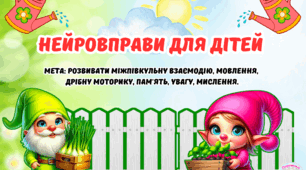 Нейровправи для дітей