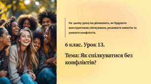презентація ” Як спілкуватися без конфліктів? ” 6 кл. Громадянська освіта.