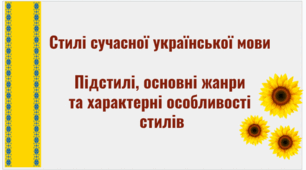 Стилі сучасної української мови  Підстилі, основні жанри  та характерні особливості  стилів