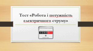 Робота і потужність електричного струму