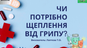Консультація для батьків "Чи потрібно щеплення від грипу?".