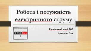 Презентація "Робота і потужність електричного струму"