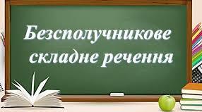 Контрольна робота з теми "Безсполучникове речення", 9 клас
