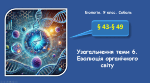 Узагальнення теми 6. Еволюція органічного світу
