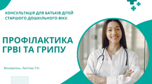 Консультація для батьків "Профілактика ОРВІ та Грипу".