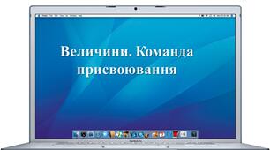 Величини. Команда присвоювання