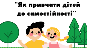 Консультація для батьків "Як привчати дітей до самостійності".