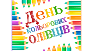 День КОЛЬОРОВИХ ОЛІВЦІВ. Напис-розтяжка (варіант 2)