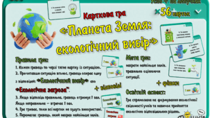 Карткова гра "Планета Земля: екологічний вибір"