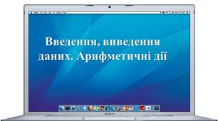 Введення, виведення даних. Арифметичні дії