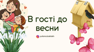 В гості до весни. Казка