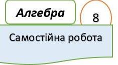 Самостійна робота з алгебри НУШ. Додавання і віднімання дробів з різними знаменниками. 