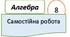Самостійна робота з алгебри НУШ. Додавання і віднімання дробів з різними знаменниками. 