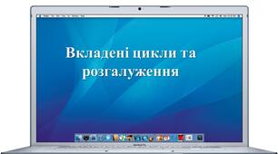 Вкладені цикли та розгалуження