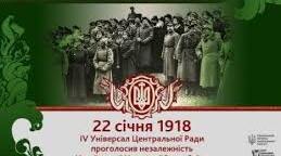 Проголошення незалежності УНР.