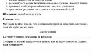 Навчальне дослідження № 2 «Визначення густини твердого тіла та сипкої речовини» (7 клас НУШ за програмою Григоровича)