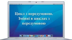 Цикл з передумовою. Змінні в циклах з передумовою