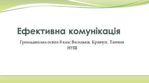 Ефективна комунікація