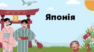 Японія. Культурні особливості.