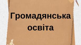 Навчальна програма Громадянська освіта. 8 клас» НУШ