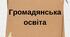 Навчальна програма Громадянська освіта. 8 клас» НУШ