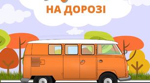 Безпека на дорозі