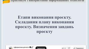 Етапи виконання проєкту. Складання плану виконання проєкту. Визначення завдань проєкту