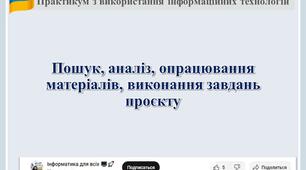 Пошук, аналіз, опрацювання матеріалів, виконання завдань проєкту