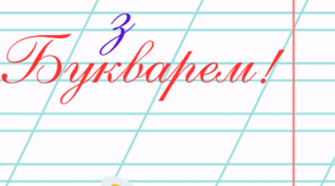 Шкільна мандрівка з Букварем!
