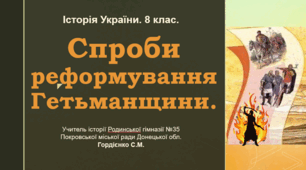 Урок з історії України для 8 класу за темою "Спроби реформування Гетьманщини".