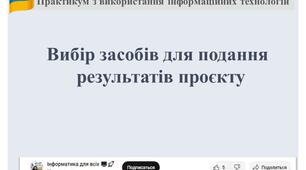 Вибір засобів для подання  результатів проєкту
