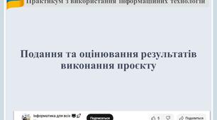 Подання та оцінювання результатів виконання проєкту