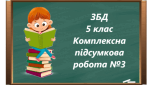 Модуль 4 «Добробут і особисте здоров’я»  5 клас Комплексна діагностувальна робота №3 Шиян О. ЗБД
