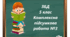 Модуль 4 «Добробут і особисте здоров’я» 5 клас Комплексна діагностувальна робота №3 Шиян О. ЗБД
