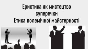 Презентація "Еристика як мистецтво суперечки. Етика полемічної майстерності"
