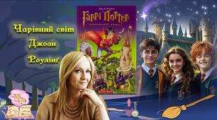 Джоан Роулінг «Гаррі Поттер і Філософський Камінь»