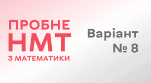 Пробне НМТ з математики. Варіант № 8