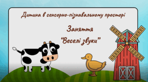 Дитина в сенсорно-пізнавальному просторі. "Веселі звуки"