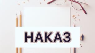 НАКАЗ Про організацію та процедуру  проведення  в закладі освіти конкурсного відбору підручників  (крім електронних) для здобувачів освіти  1, 2, 3, 8 класів  та педагогічних працівників у 2025 р.