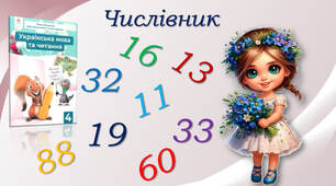4 клас Числівник як частина мови