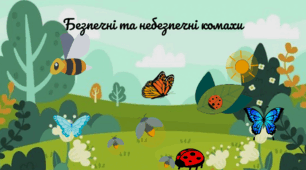Дитина в природному довкіллі та аплікація. "Безпечні та небезпечні комахи"