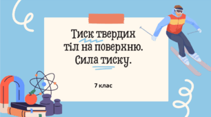 Тиск твердих тіл на поверхню. Сила тиску.