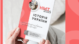 Чек-листи до НМТ з історії України (теми 1–5)