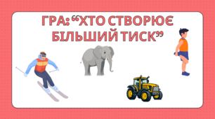 Гра з фізики "Хто створює більший тиск?"
