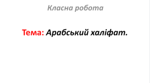 Арабський халіфат.